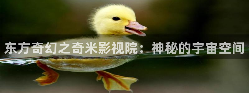 97影院人人爽：东方奇幻之奇米影视院：神秘的宇宙空间