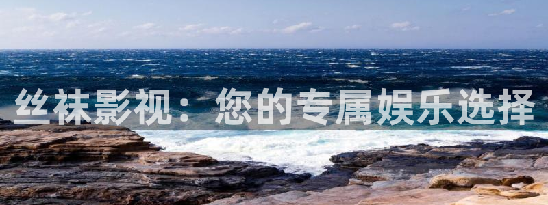 97人妻人人澡人人爽人人学生视频：丝袜影视：您的专属娱乐选择