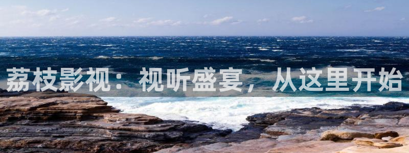 97影院午夜片在线播放：荔枝影视：视听盛宴，从这里开始