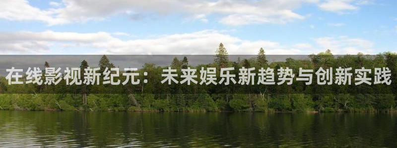 97色伦电影院：在线影视新纪元：未来娱乐新趋势与创新实践
